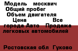  › Модель ­ москвич 2141 › Общий пробег ­ 198 395 › Объем двигателя ­ 2 › Цена ­ 120 000 - Все города Авто » Продажа легковых автомобилей   . Ростовская обл.,Гуково г.